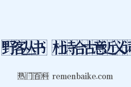 野客丛书·杜诗合古意近义词是什么意思的图片